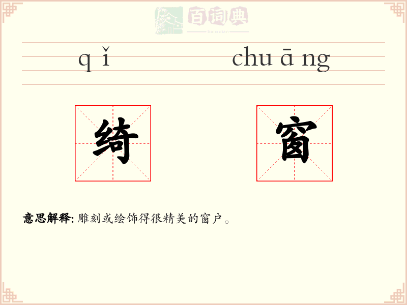绮窗