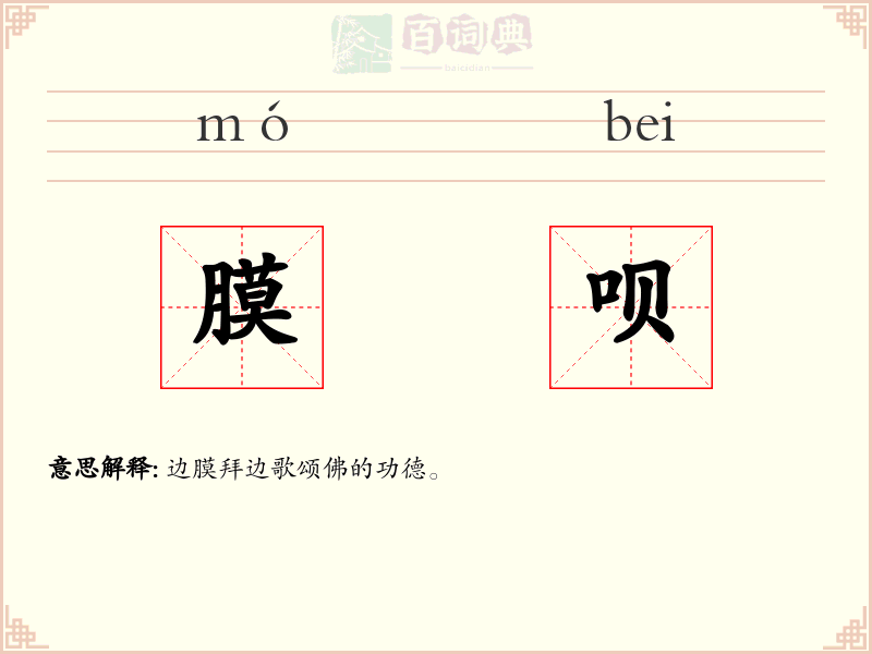 膜呗