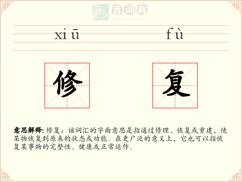 修复