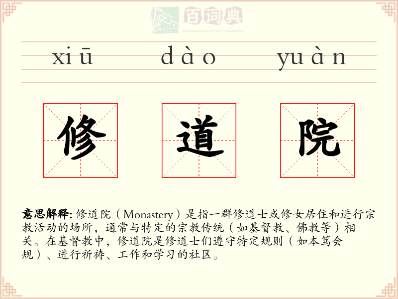 修道院