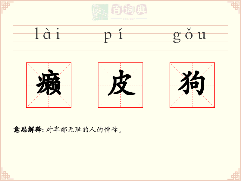 癞皮狗