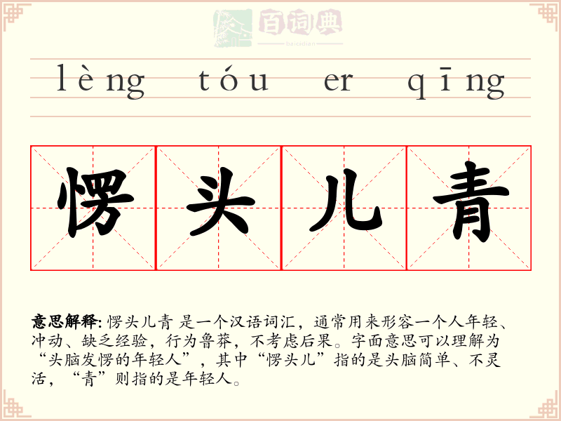 愣头儿青