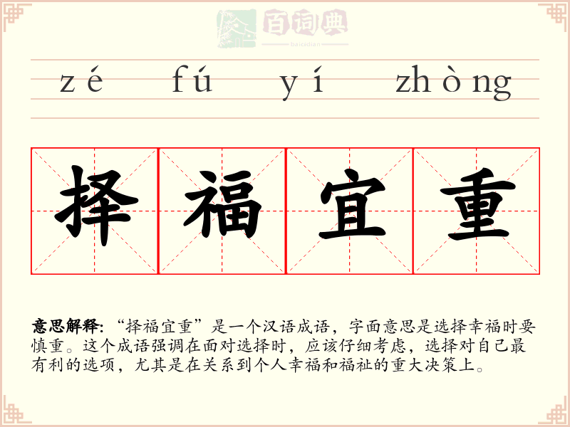 择福宜重
