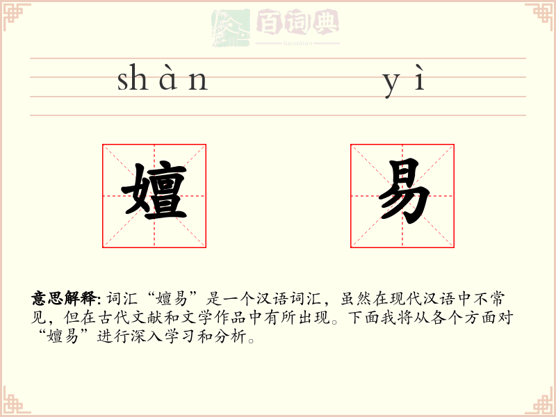 嬗易