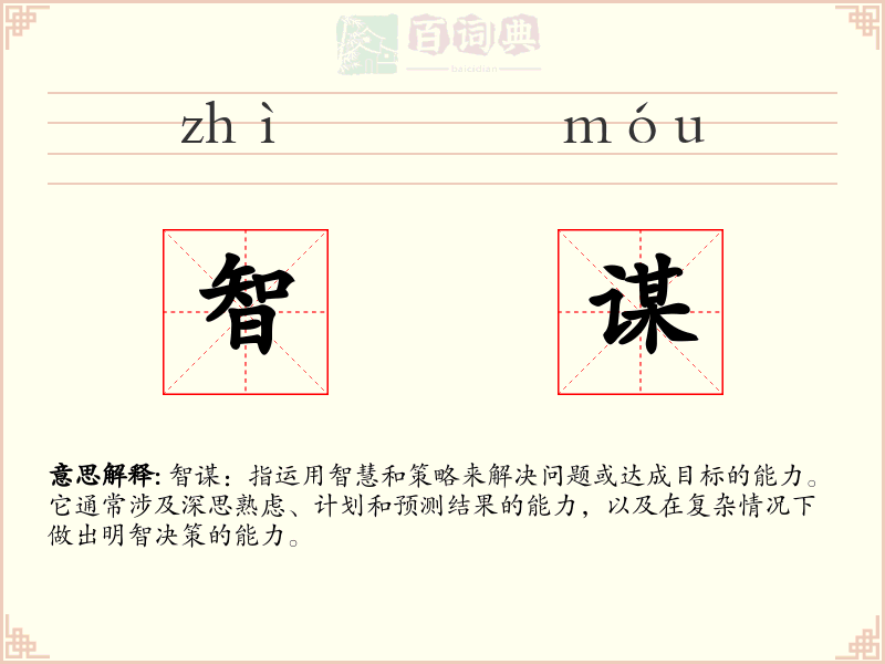 智谋