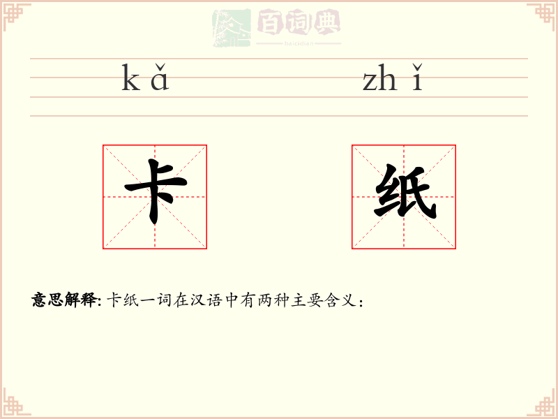 卡纸