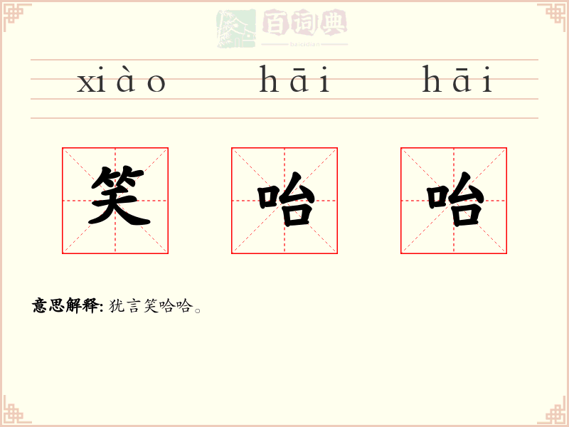 笑咍咍