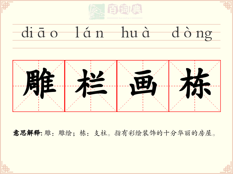 雕栏画栋