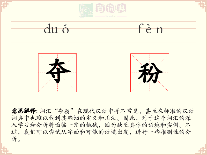 夺秎