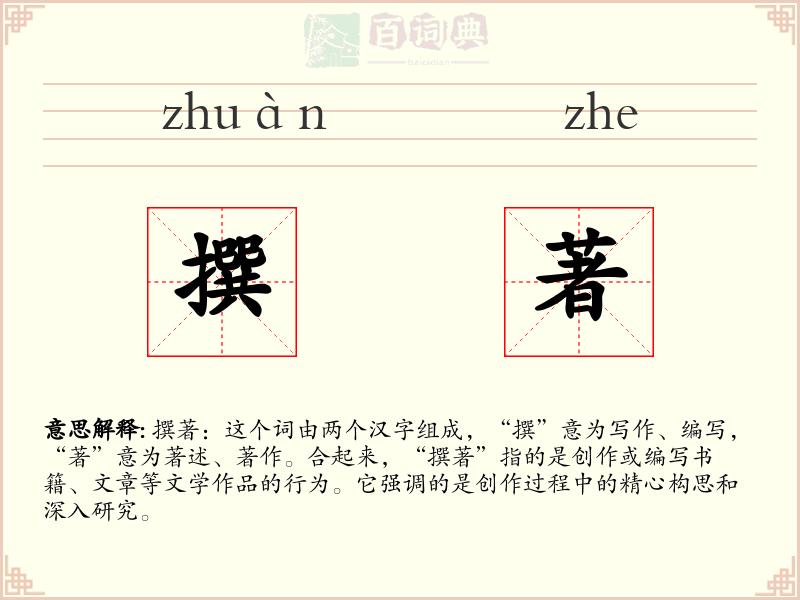 撰著