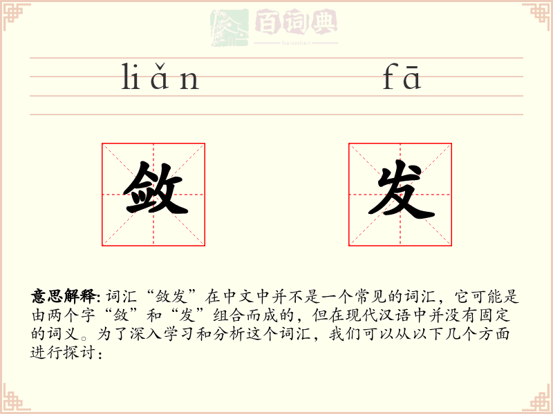 敛发