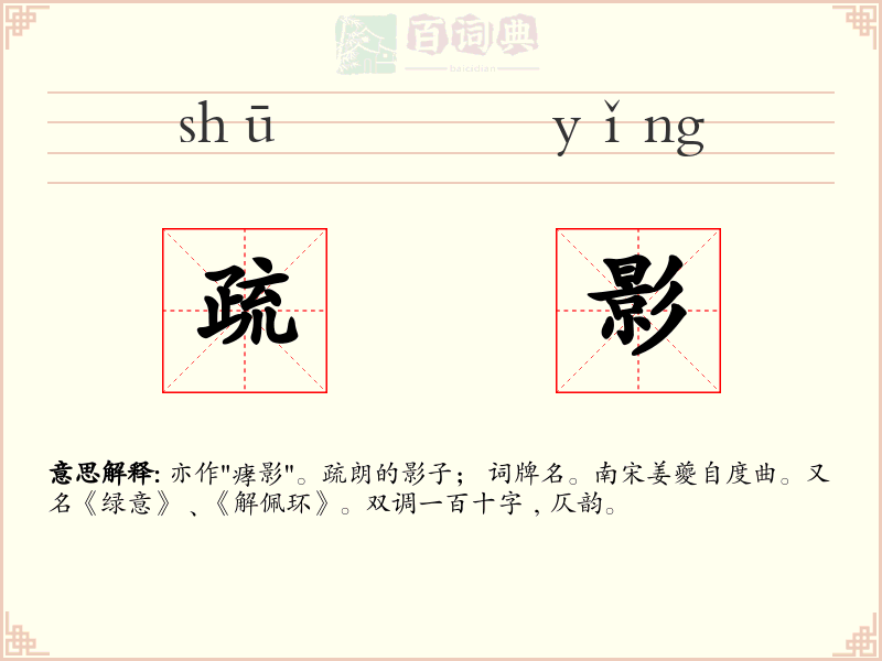 疏影