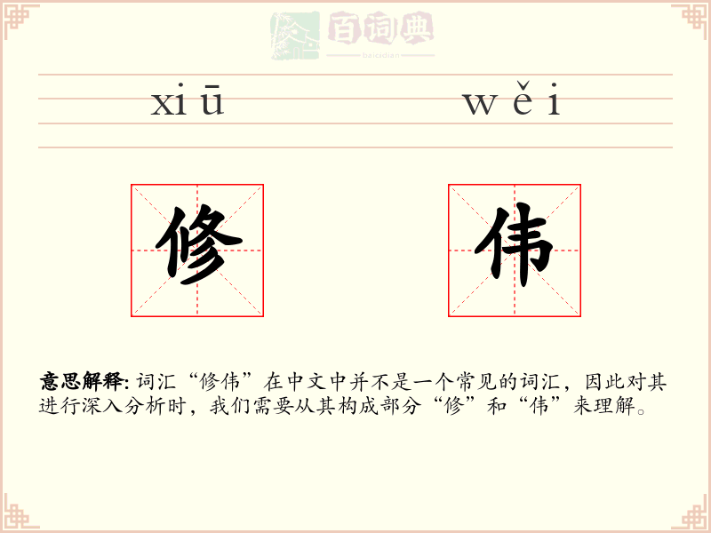 修伟