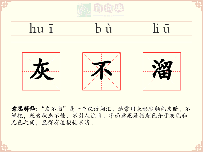 灰不溜