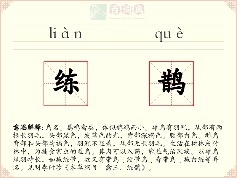 练鹊