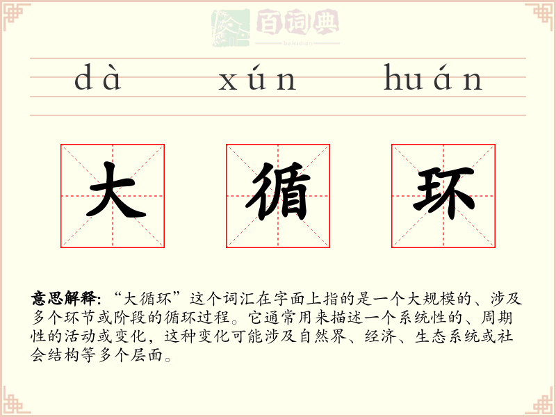 大循环