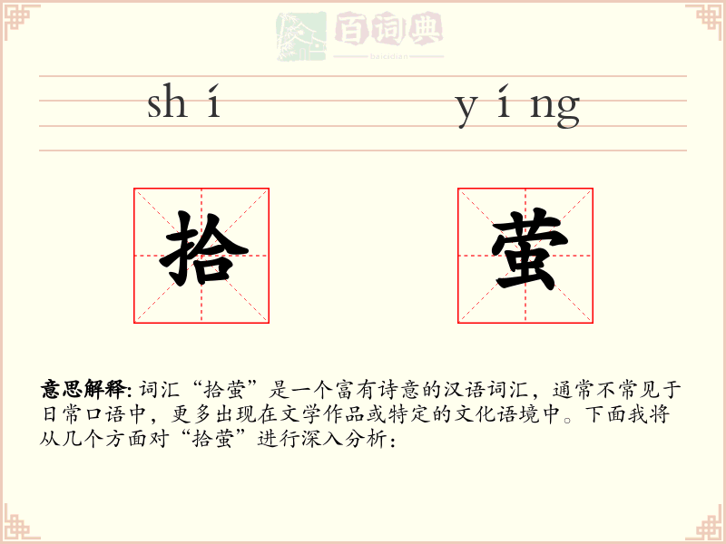 拾萤