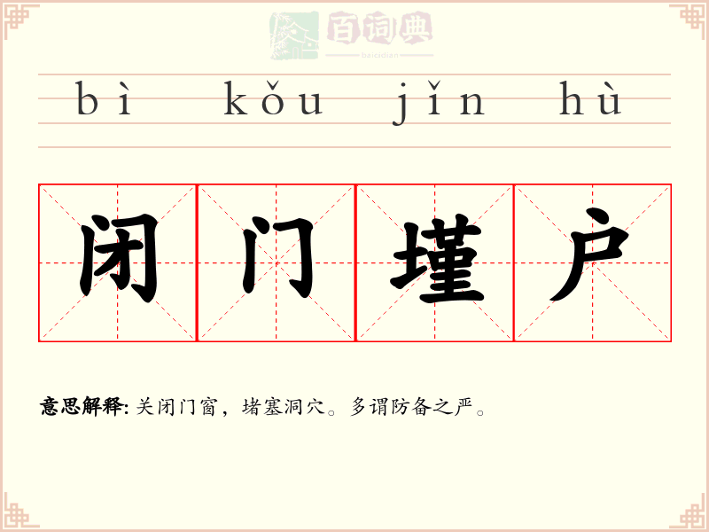 闭门墐户