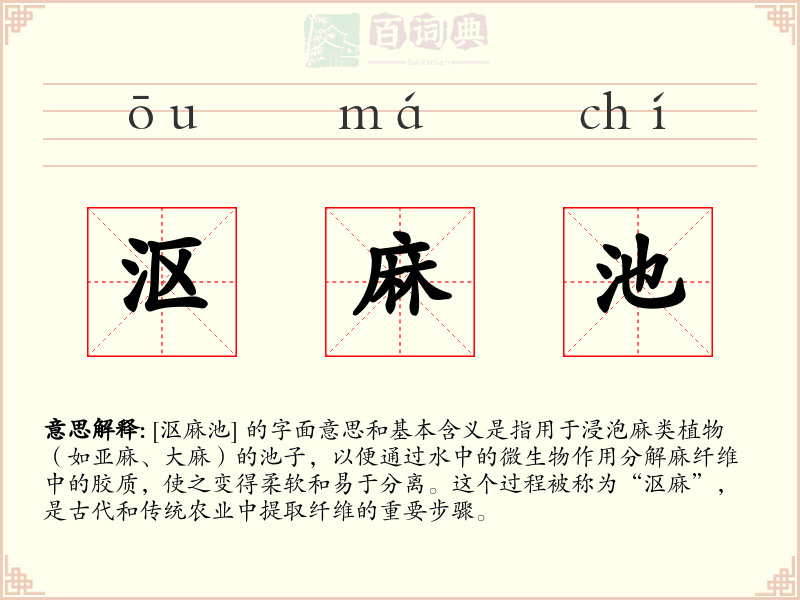 沤麻池
