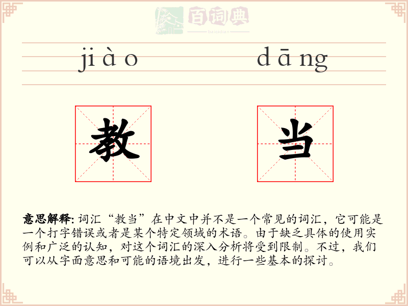 教当
