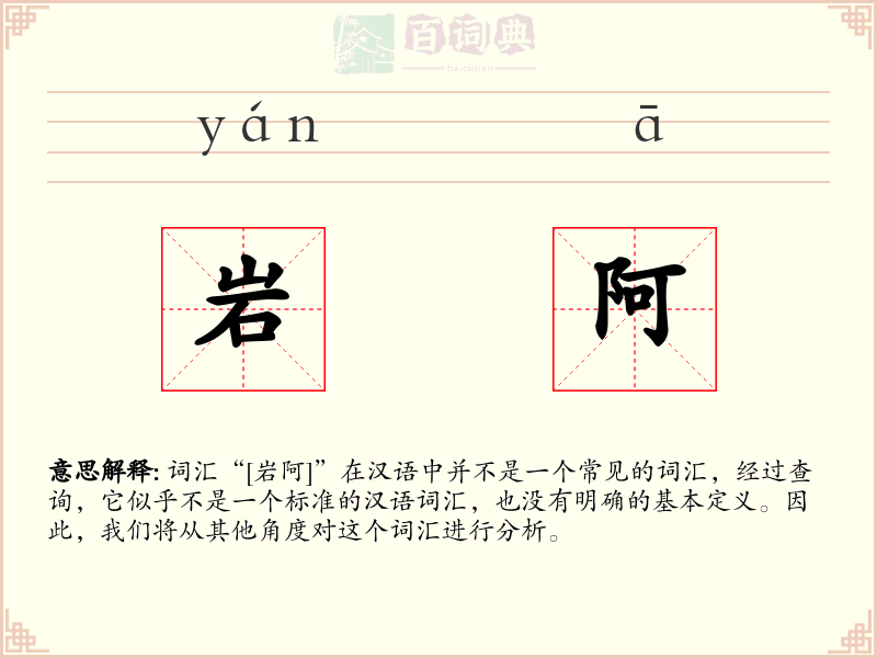 岩阿