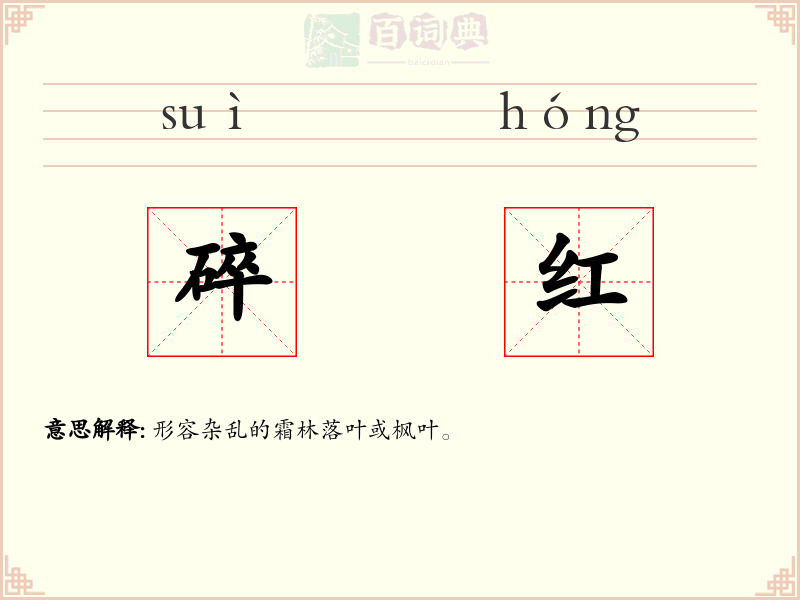 碎红