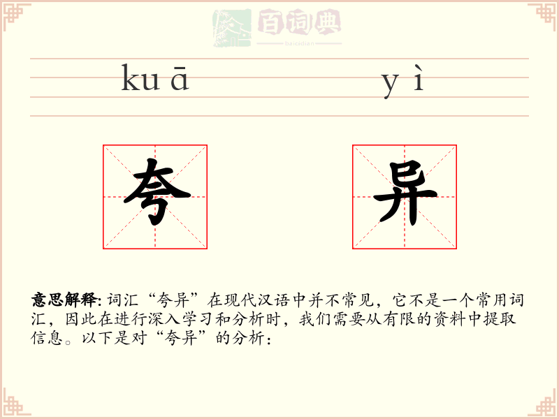 夸异