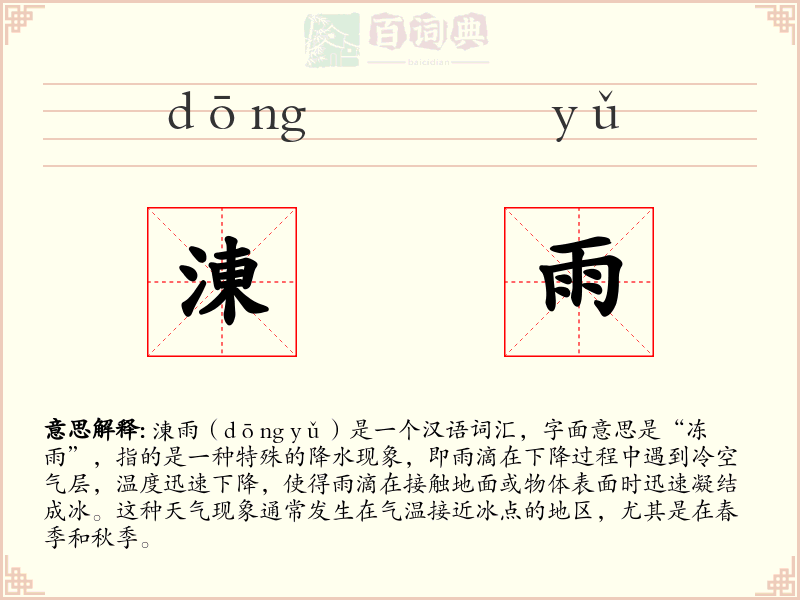 涷雨