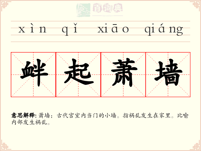 衅起萧墙
