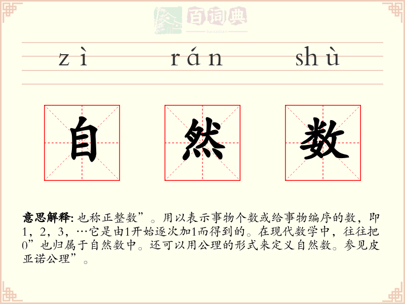 自然数