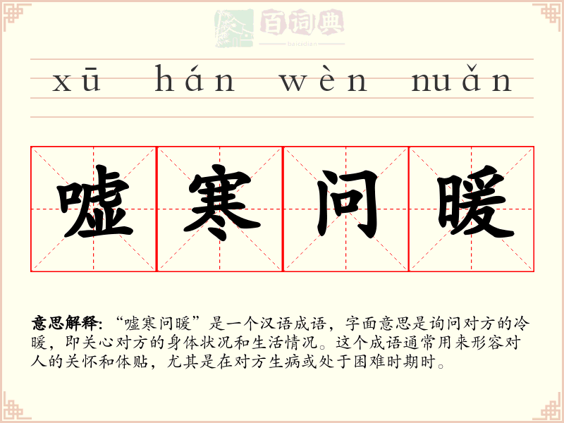嘘寒问暖