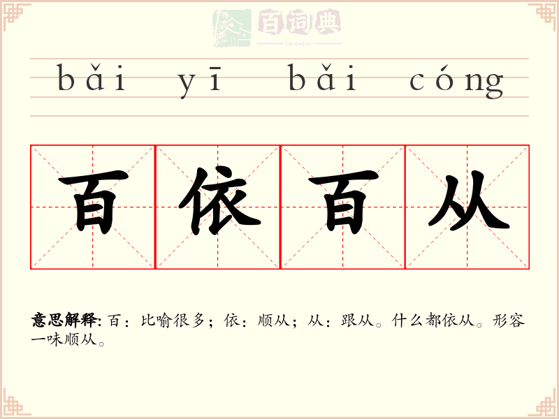 百依百从