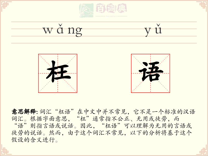 枉语
