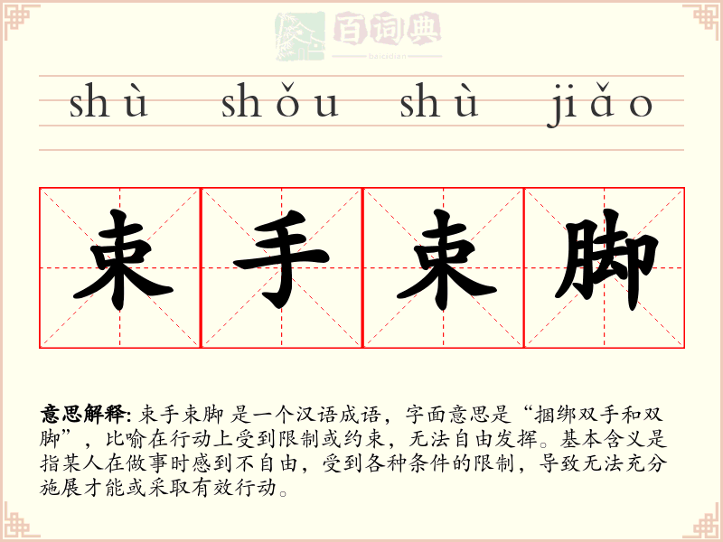 束手束脚