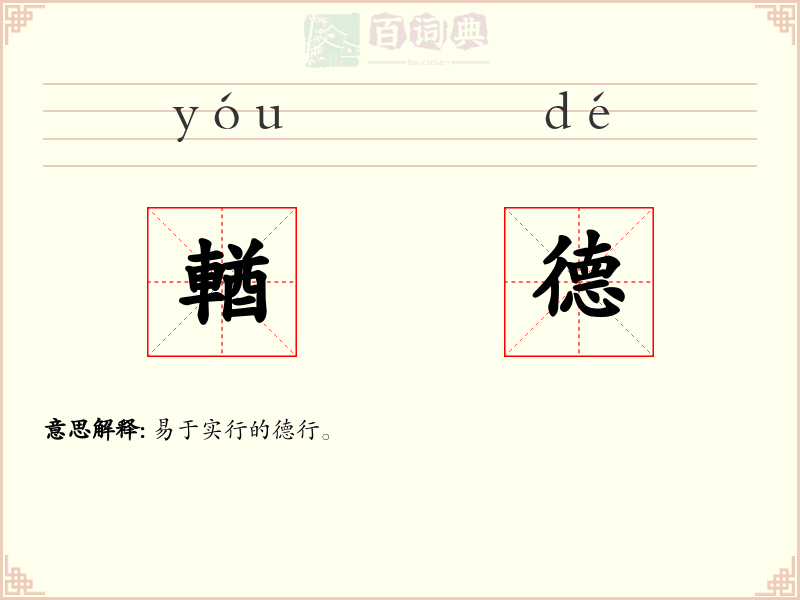 輶德