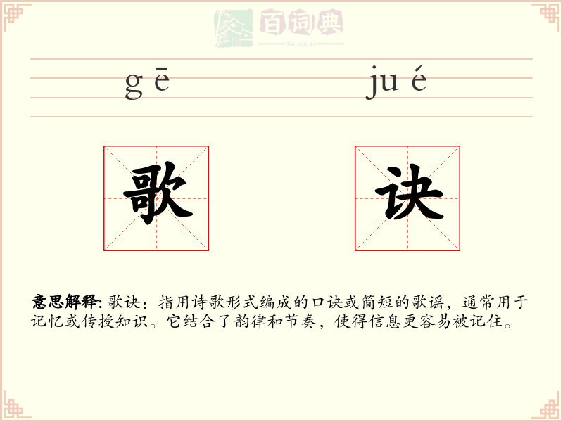 歌诀