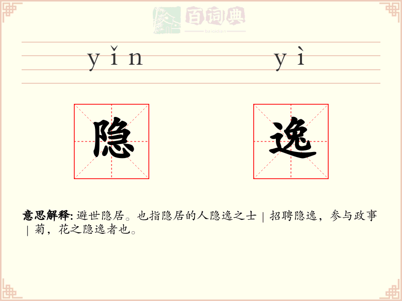 隐逸