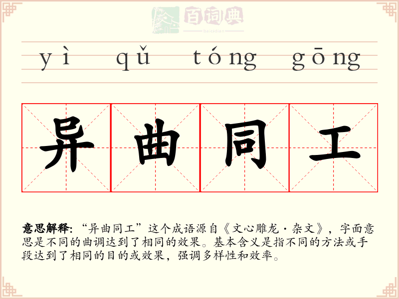 异曲同工