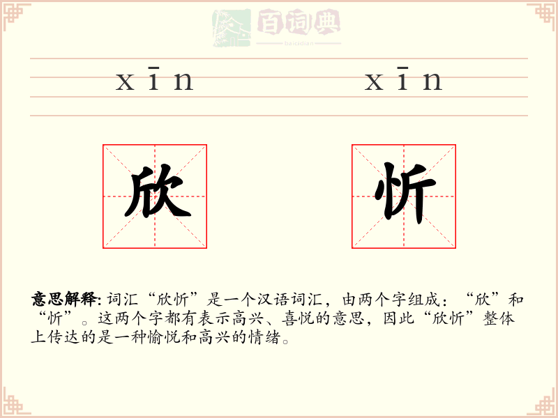 欣忻