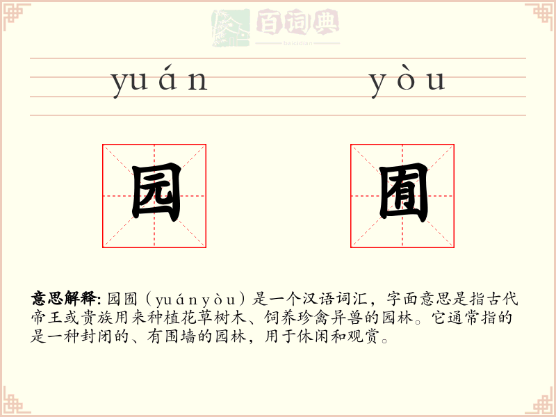 园囿