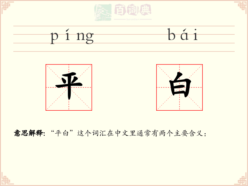 平白