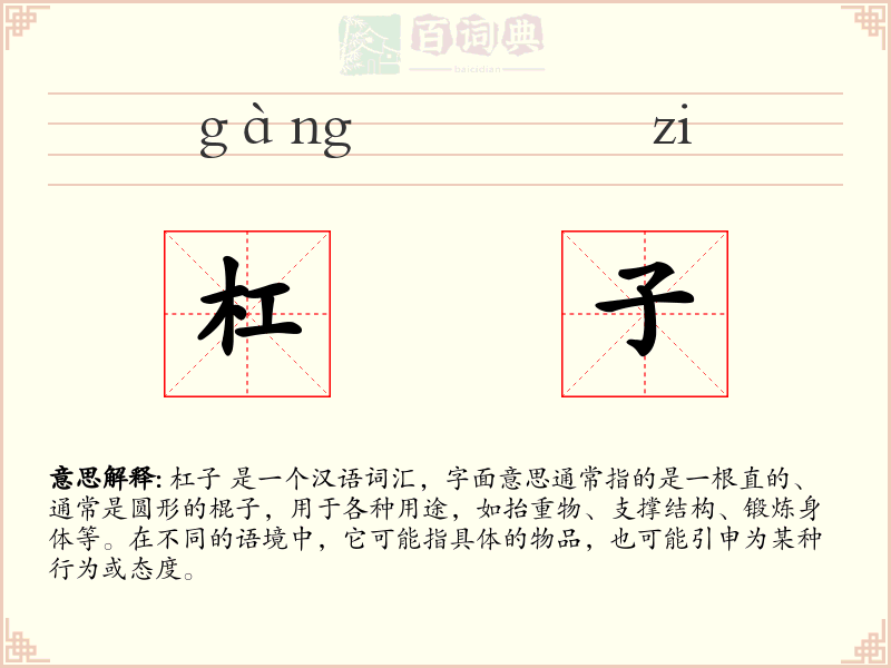 杠子