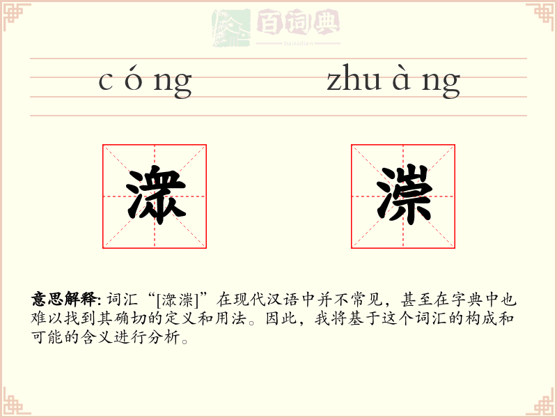 潨漴