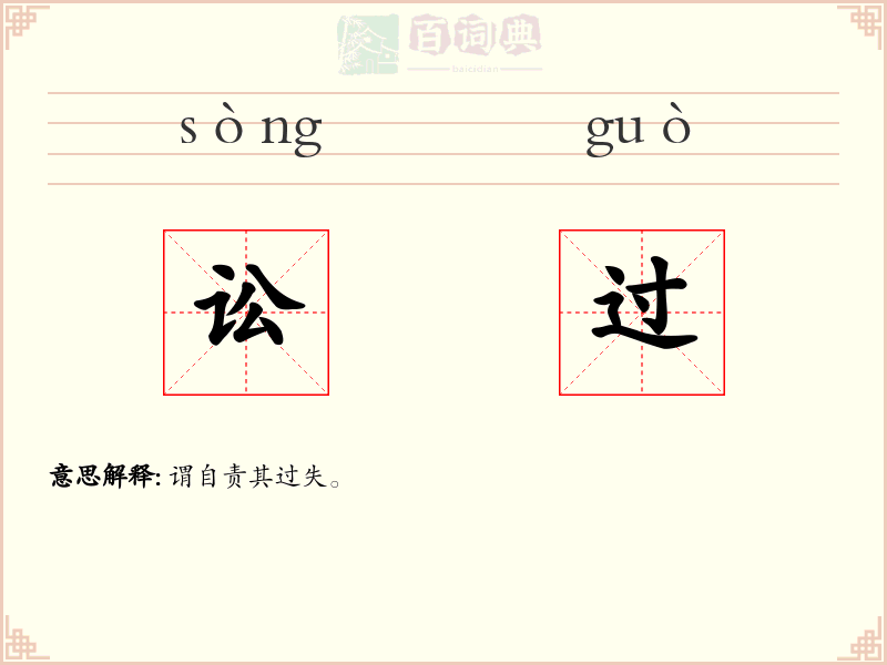 讼过