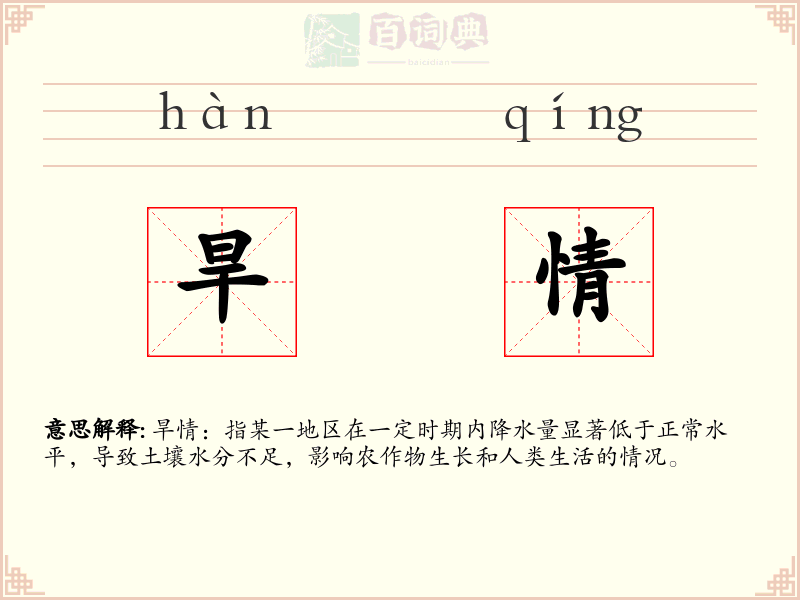 旱情
