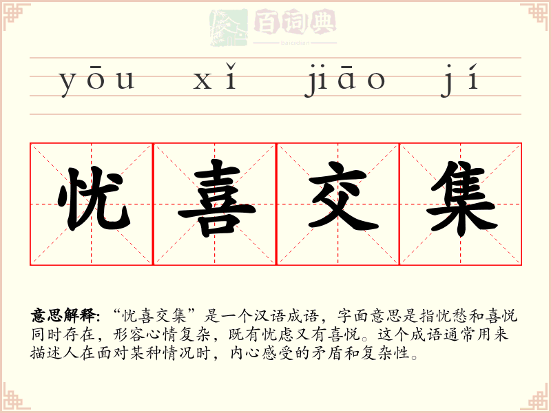 忧喜交集
