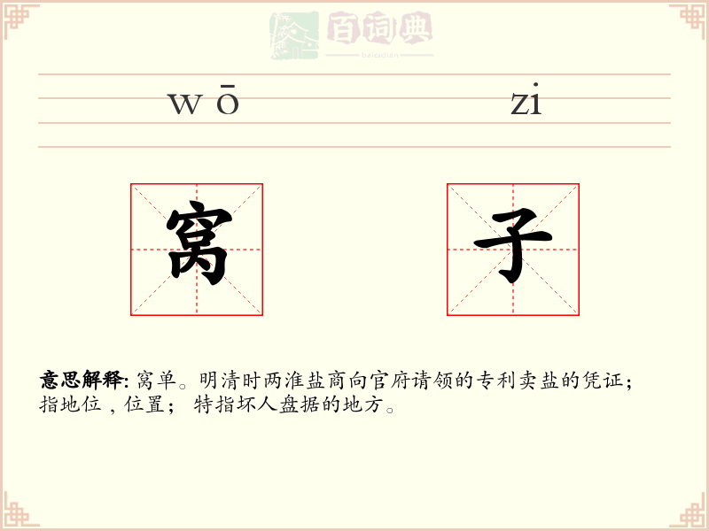 窝子