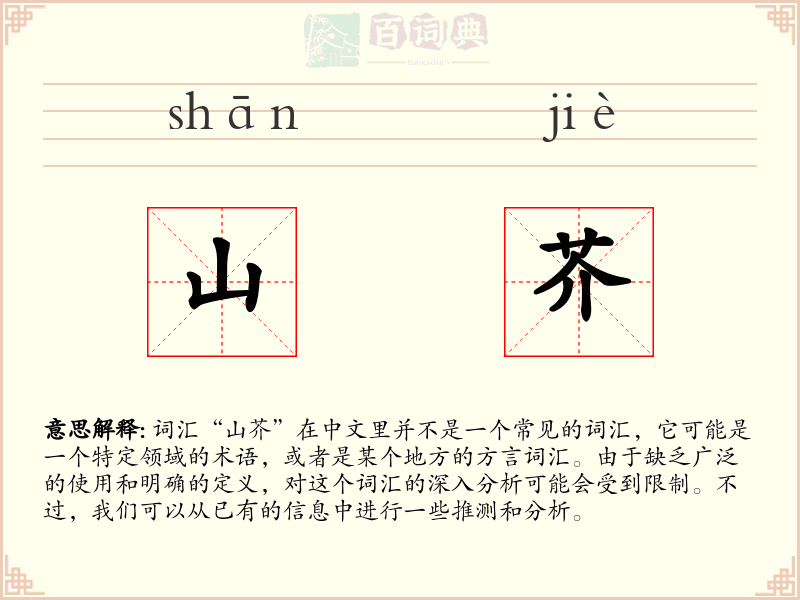 山芥