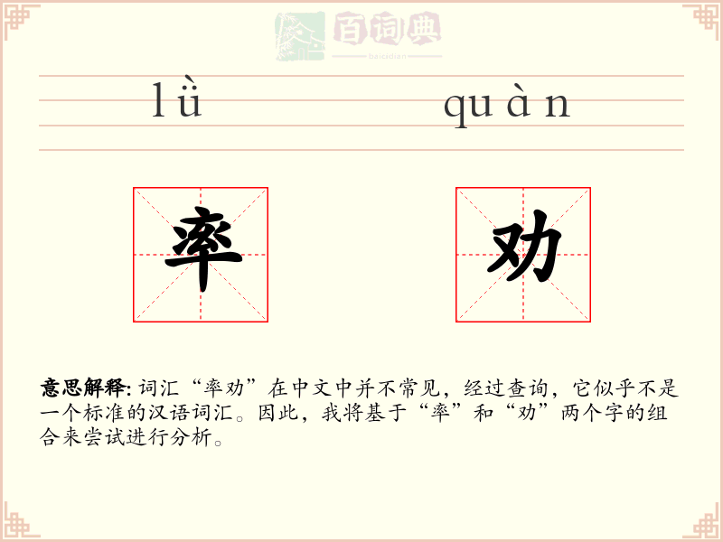 率劝