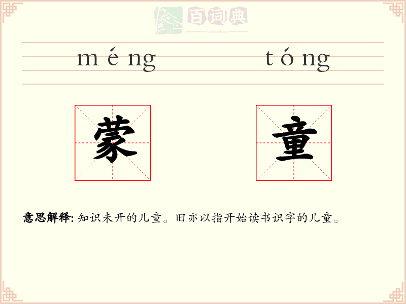 蒙童